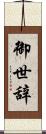 御世辞 Scroll