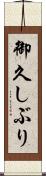 御久しぶり Scroll
