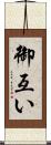 御互い Scroll