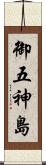 御五神島 Scroll