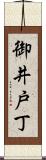 御井戸丁 Scroll