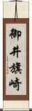 御井旗崎 Scroll