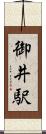 御井駅 Scroll