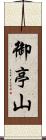 御亭山 Scroll