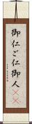 御仁 Scroll
