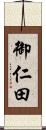 御仁田 Scroll