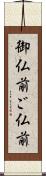 御仏前 Scroll