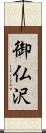 御仏沢 Scroll
