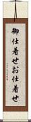 御仕着せ Scroll