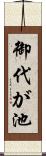御代が池 Scroll