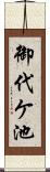 御代ケ池 Scroll