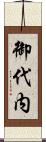 御代内 Scroll