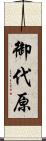 御代原 Scroll