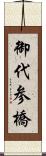 御代参橋 Scroll