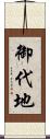 御代地 Scroll