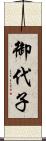 御代子 Scroll
