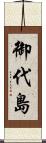 御代島 Scroll