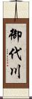御代川 Scroll