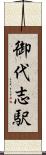 御代志駅 Scroll