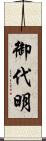 御代明 Scroll