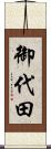 御代田 Scroll