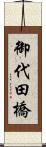 御代田橋 Scroll