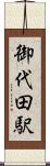 御代田駅 Scroll