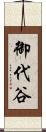 御代谷 Scroll