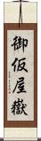 御仮屋嶽 Scroll