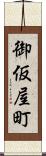 御仮屋町 Scroll
