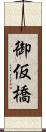 御仮橋 Scroll
