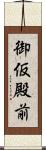 御仮殿前 Scroll