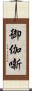 御伽噺 Scroll