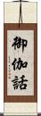 御伽話 Scroll