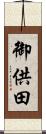 御供田 Scroll