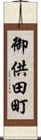 御供田町 Scroll