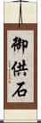 御供石 Scroll