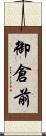 御倉前 Scroll