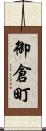御倉町 Scroll