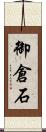 御倉石 Scroll