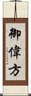 御偉方 Scroll