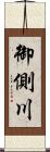 御側川 Scroll
