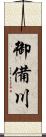 御備川 Scroll