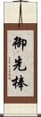 御先棒 Scroll