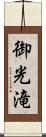 御光滝 Scroll