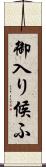 御入り候ふ Scroll