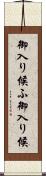 御入り候ふ Scroll