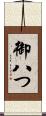 御八つ Scroll