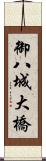御八城大橋 Scroll