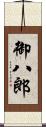 御八郎 Scroll